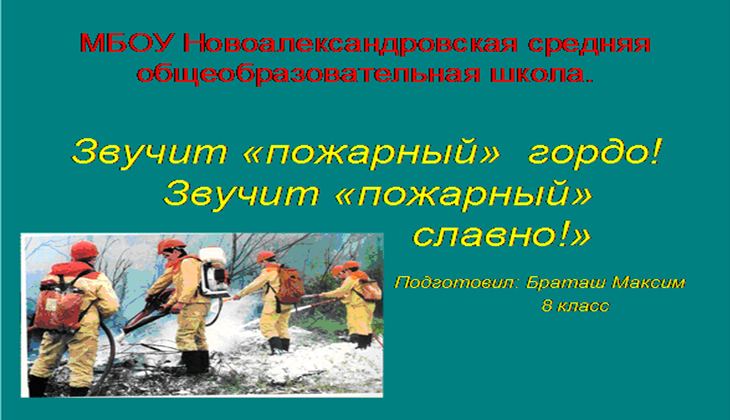 Конкурс пожарный звучит гордо Конкурс пожарный звучит гордо