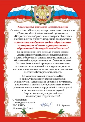 Поздравление председателя совета БРО ВДПО Кретовой Е.А. с 20-летием со дня образования Ассоциации "Совет муниципальных образований Белгородской области"