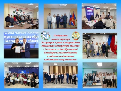 Поздравление от БРО ВДПО Ассоциации "Совет муниципальных образований Белгородской области" с 20-летием со дня образования! 