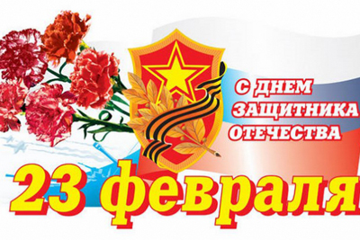 Поздравление с Днем защитника Отечества!