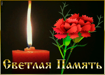 Светлая память Карацупа Сергею Александровичу