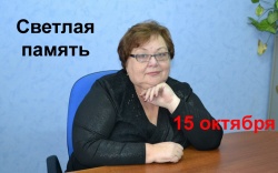 Светлая память Валентине Тимофеевне Минюковой Светлая память Валентине Тимофеевне Минюковой