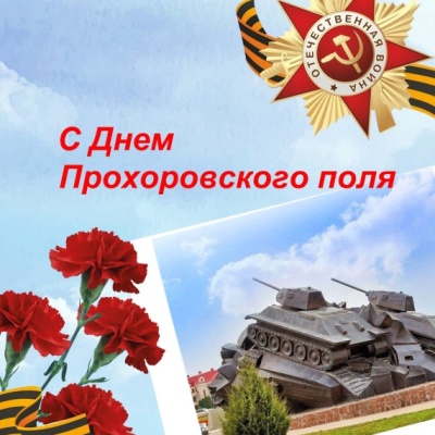 Поздравление с Днем Прохоровского поля!