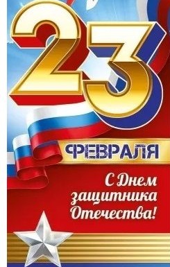 Поздравление с Днем защитника Отечества!