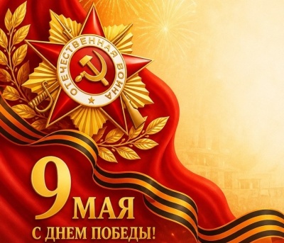 Поздравление с Днем Победы!