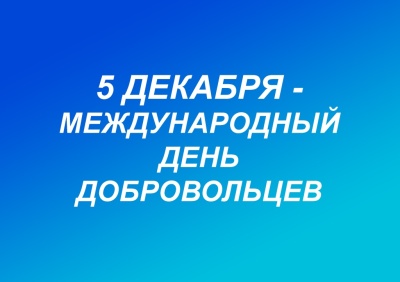 Поздравление с Международным днем добровольцев!