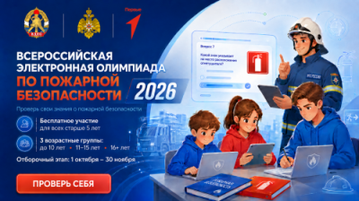 Всероссийская электронная олимпиада по пожарной безопасности: приглашаем к участию детей и подростков!