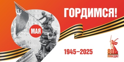 Поздравление с Днем Победы!