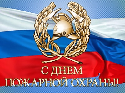 Поздравление с Днем пожарной охраны России!