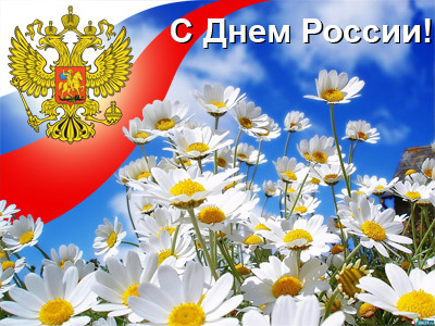 Поздравление с Днем России!