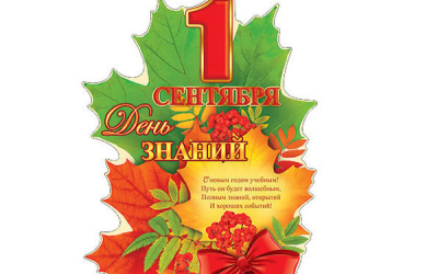 Поздравление с Днём знаний!