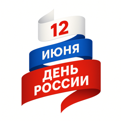 Поздравление с Днем России!!!