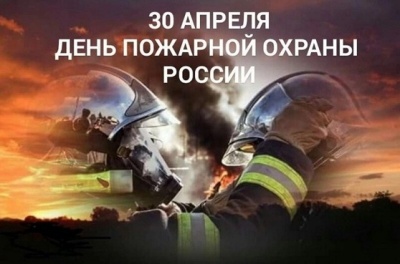 Поздравление с Днем пожарной охраны России!