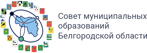 Совет муниципальных образований Белгородской области