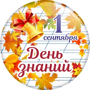 Поздравление с Днем знаний!