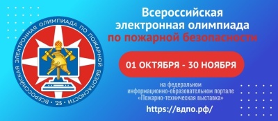 1 октября 2025 года стартовала ежегодная Всероссийская электронная олимпиада по пожарной безопасности