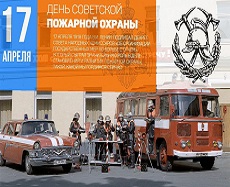 День советской пожарной охраны