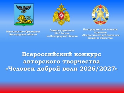 Приглашаем к участию в Конкурсе "Человек доброй воли"