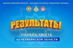 Жители Белгородской области победили в онлайн-квесте в рамках всероссийского конкурса «Знатоки истории пожарной охраны».