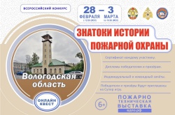 28 февраля на портале вдпо.рф стартует онлайн-квест «Знатоки истории пожарной охраны. Вологодская область»