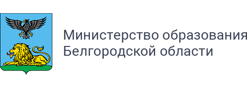 Министерство образования Белгородской области