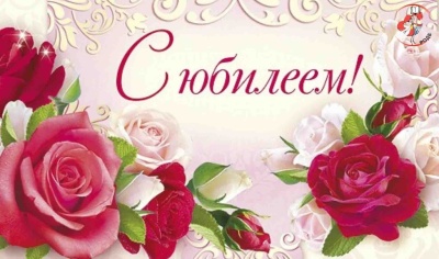 Поздравление с юбилеем начальнику ПУ БРО ВДПО Бочкиной Ирине Ивановне 