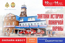 Дан старт онлайн-квесту «Знатоки истории пожарной охраны. Республика Башкортостан»