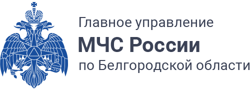 Главное управление МЧС России по Белгородской области