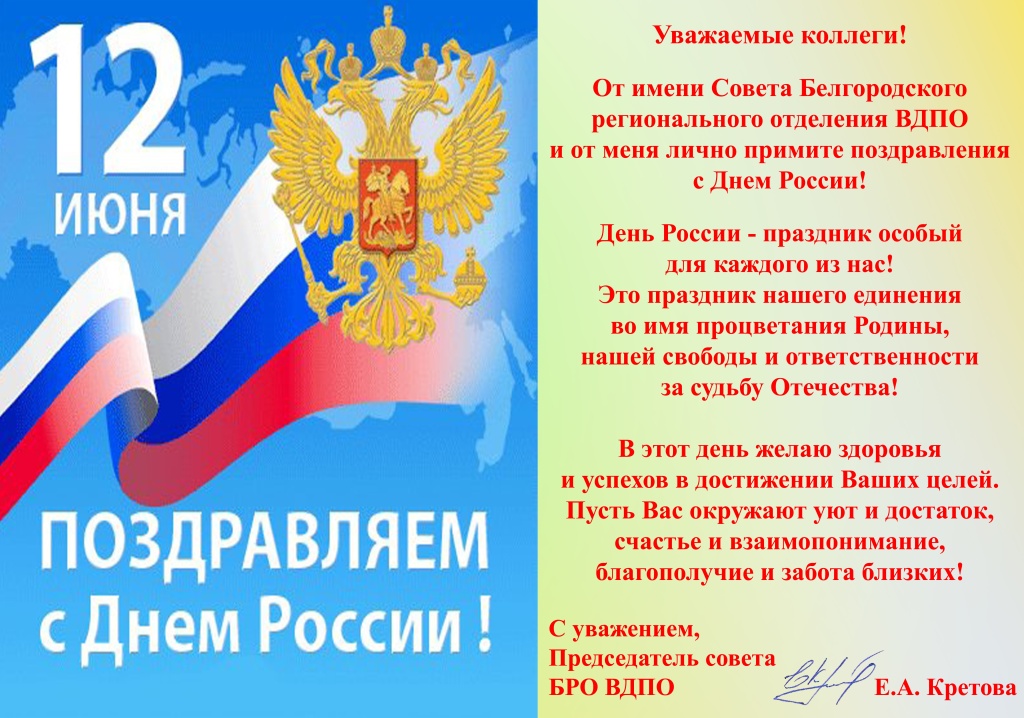 Поздравление с днем россии официальное