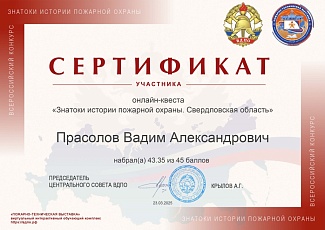 Белгородцы – призеры онлайн-квеста «Знатоки истории пожарной охраны. Свердловская область»