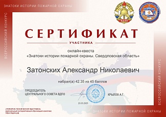 Белгородцы – призеры онлайн-квеста «Знатоки истории пожарной охраны. Свердловская область»