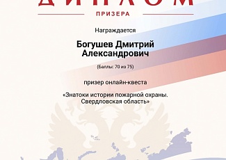 Белгородцы – призеры онлайн-квеста «Знатоки истории пожарной охраны. Свердловская область»
