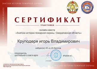 Белгородцы – призеры онлайн-квеста «Знатоки истории пожарной охраны. Свердловская область»