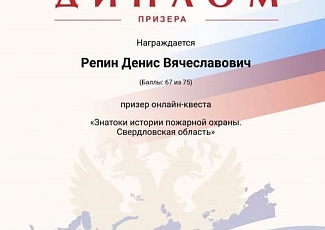Белгородцы – призеры онлайн-квеста «Знатоки истории пожарной охраны. Свердловская область»