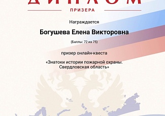 Белгородцы – призеры онлайн-квеста «Знатоки истории пожарной охраны. Свердловская область»