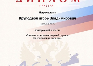 Белгородцы – призеры онлайн-квеста «Знатоки истории пожарной охраны. Свердловская область»