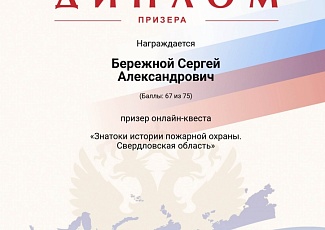 Белгородцы – призеры онлайн-квеста «Знатоки истории пожарной охраны. Свердловская область»