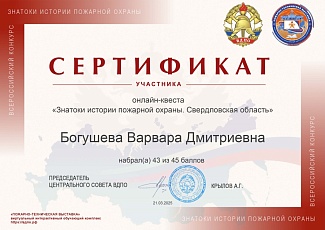 Белгородцы – призеры онлайн-квеста «Знатоки истории пожарной охраны. Свердловская область»