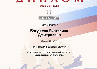 Белгородцы – призеры онлайн-квеста «Знатоки истории пожарной охраны. Свердловская область»