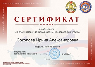 Белгородцы – призеры онлайн-квеста «Знатоки истории пожарной охраны. Свердловская область»