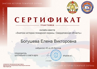Белгородцы – призеры онлайн-квеста «Знатоки истории пожарной охраны. Свердловская область»