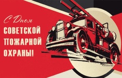 День советской пожарной охраны