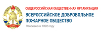 Всероссийское добровольное пожарное общество (ВДПО)