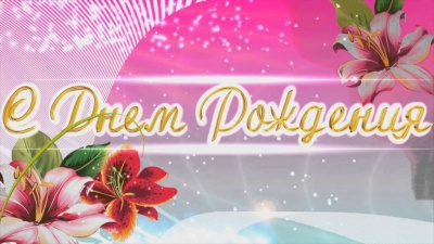 Поздравление председателю совета Валуйского РО ВДПО Юрченко Елене Алексеевне